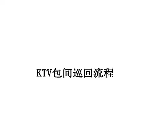 KTV包间中途巡回流程