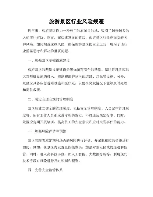 旅游景区行业风险规避