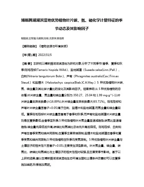 博斯腾湖湖滨湿地优势植物叶片碳、氮、磷化学计量特征的季节动态及其影响因子