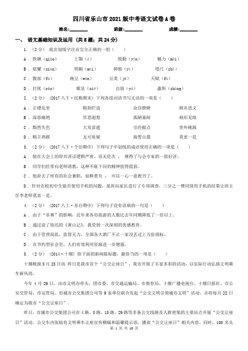 四川省乐山市2021版中考语文试卷A卷