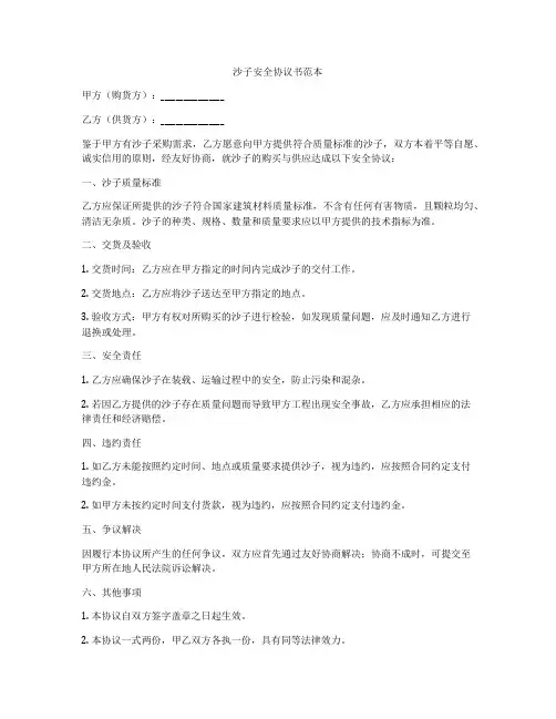 沙子安全协议书范本