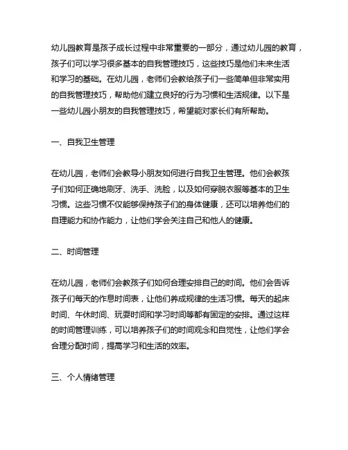 幼儿园小朋友的自我管理技巧 幼儿园教育