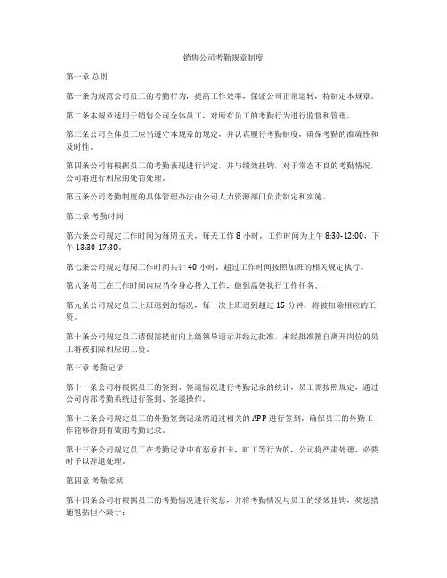 销售公司考勤规章制度