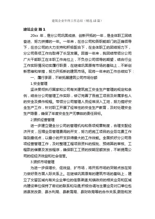 建筑企业年终工作总结（精选18篇）