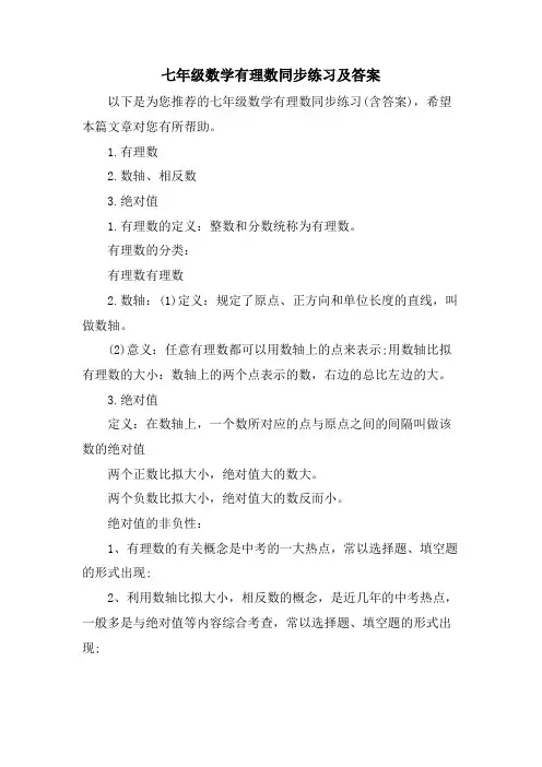七年级数学有理数同步练习及答案