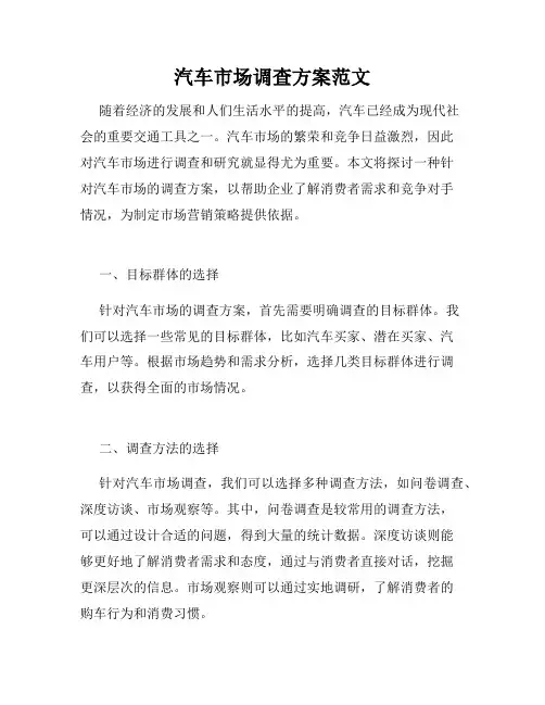 汽车市场调查方案范文