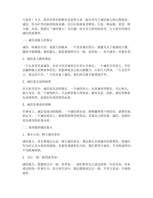 诚信做人总结发言稿