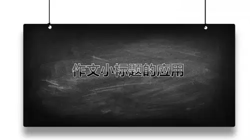 作文指导——小标题的应用