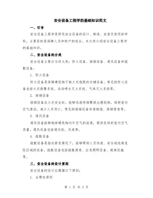 安全设备工程学的基础知识范文