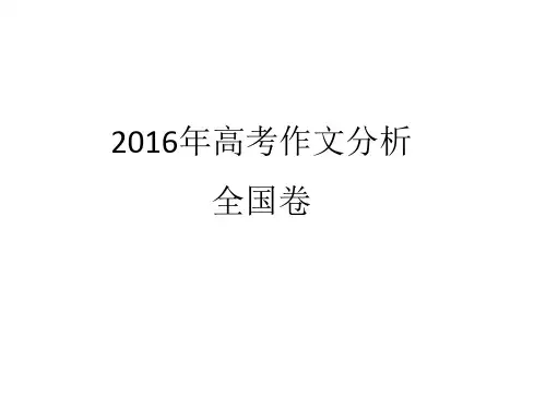 2016年高考作文分析
