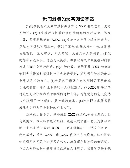 世间最美的坟墓阅读答案