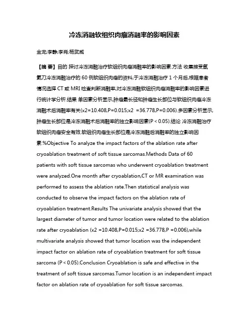 冷冻消融软组织肉瘤消融率的影响因素