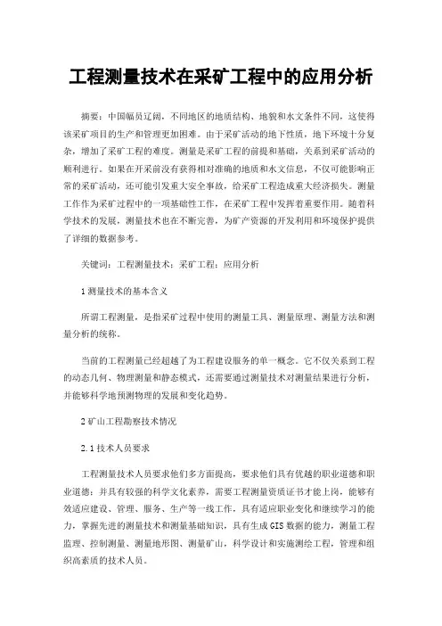 工程测量技术在采矿工程中的应用分析