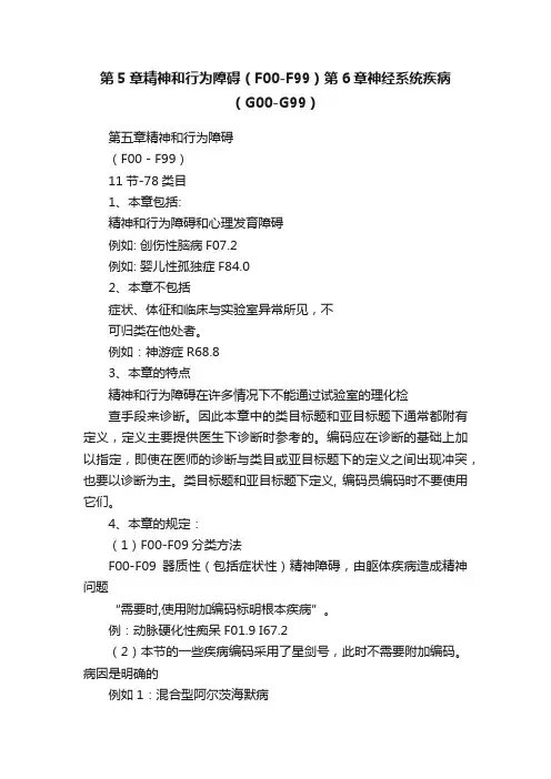 第5章精神和行为障碍（F00-F99）第6章神经系统疾病（G00-G99）