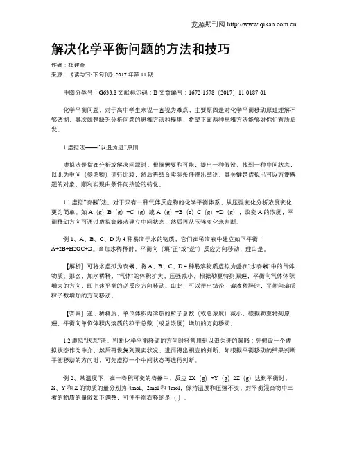 解决化学平衡问题的方法和技巧