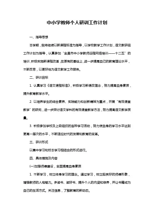中小学教师个人研训工作计划