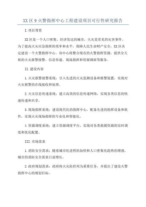 XX区9火警指挥中心工程建设项目可行性研究报告