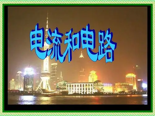 初中物理《电路和电流》(共29张)ppt