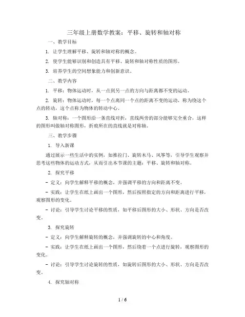 三年级上册数学教案-平移、旋转和轴对称     苏教版