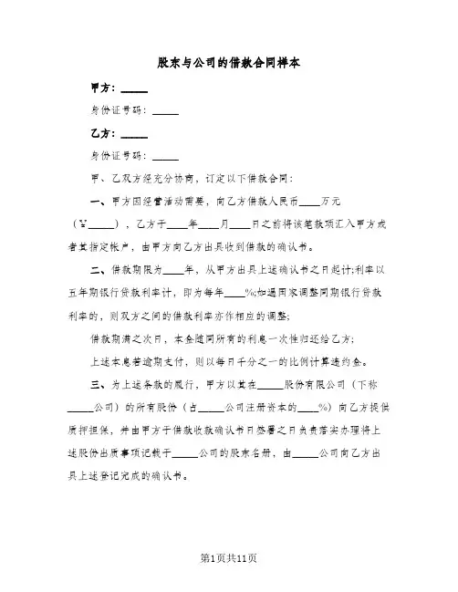 股东与公司的借款合同样本(6篇)