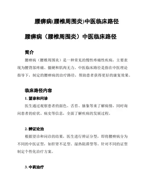腰痹病(腰椎周围炎)中医临床路径
