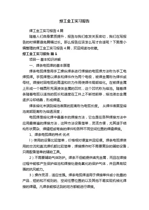 焊工金工实习报告4篇