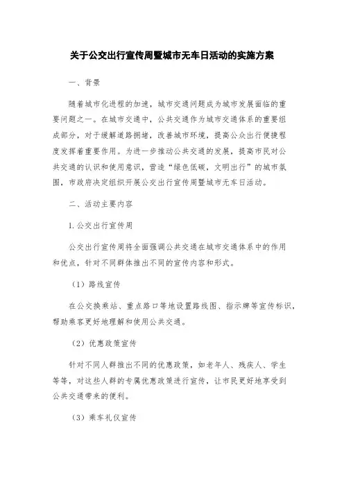 关于公交出行宣传周暨城市无车日活动的实施方案