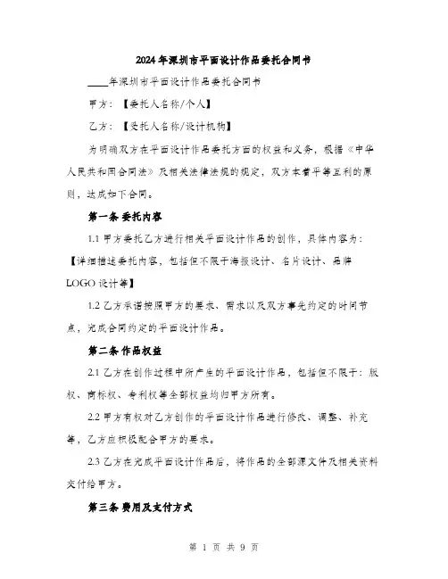 2024年深圳市平面设计作品委托合同书(3篇)