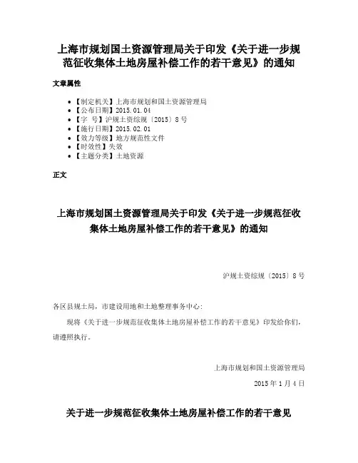 上海市规划国土资源管理局关于印发《关于进一步规范征收集体土地房屋补偿工作的若干意见》的通知