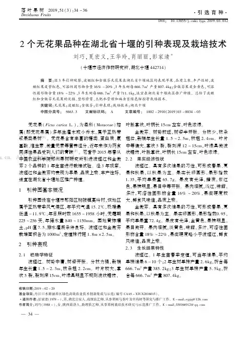 2个无花果品种在湖北省十堰的引种表现及栽培技术