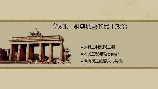 岳麓版高中历史必修一第6课 雅典城邦的民主政治(共22张PPT)