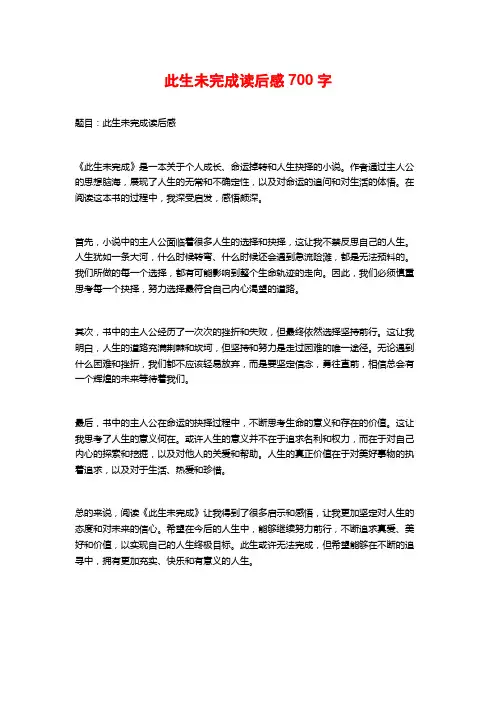 此生未完成读后感700字