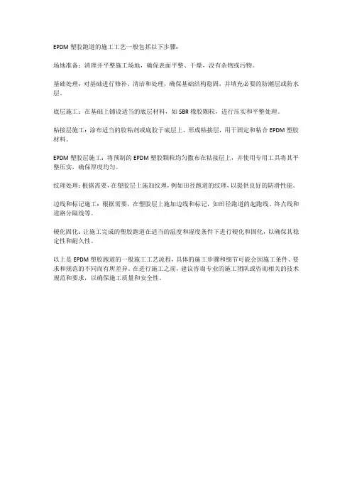 epdm塑胶跑道施工工艺