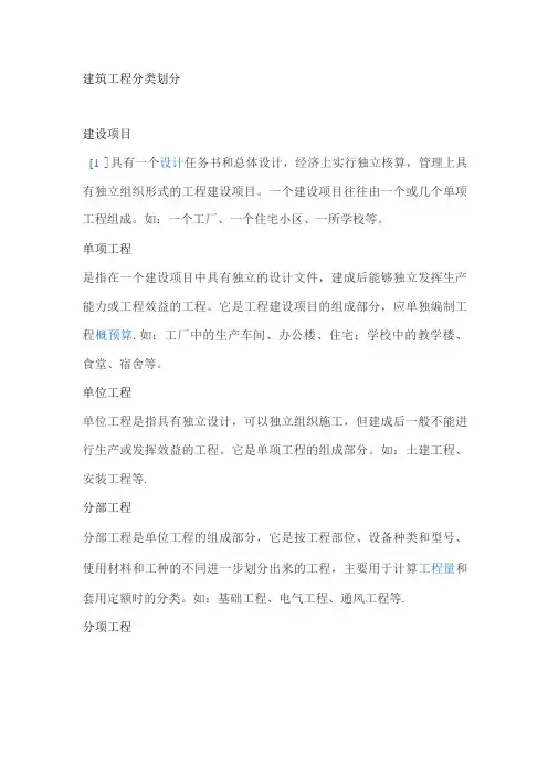 工程项目、单项、单位工程划分