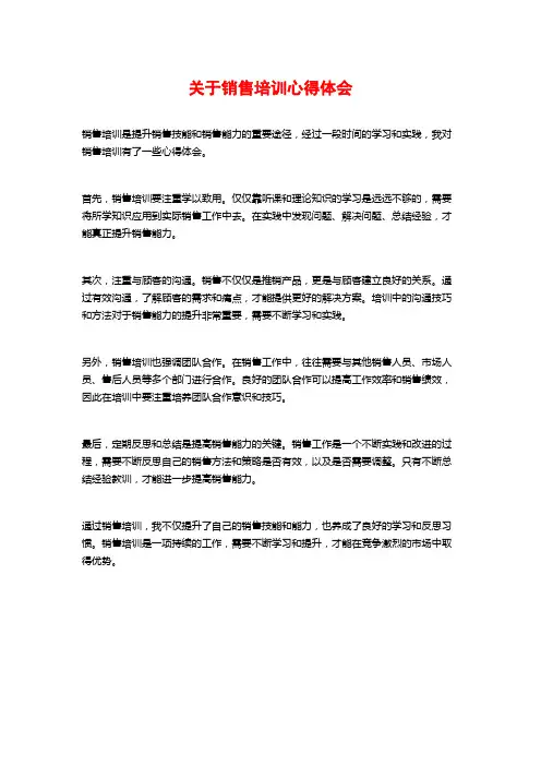 关于销售培训心得体会