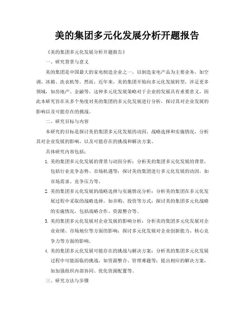 美的集团多元化发展分析开题报告