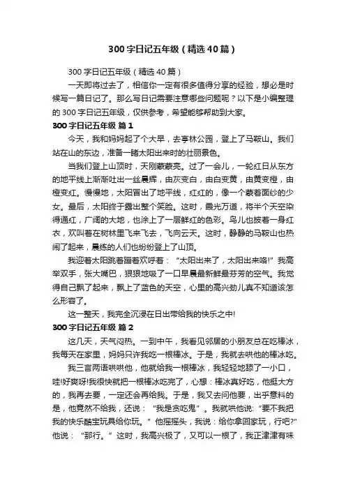 300字日记五年级（精选40篇）