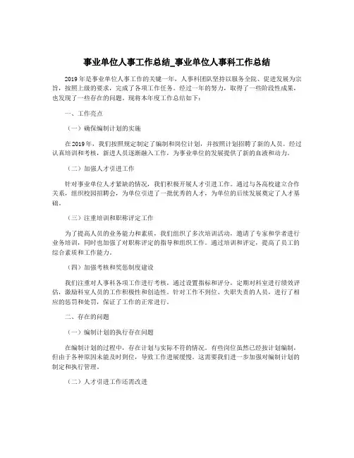 事业单位人事工作总结_事业单位人事科工作总结