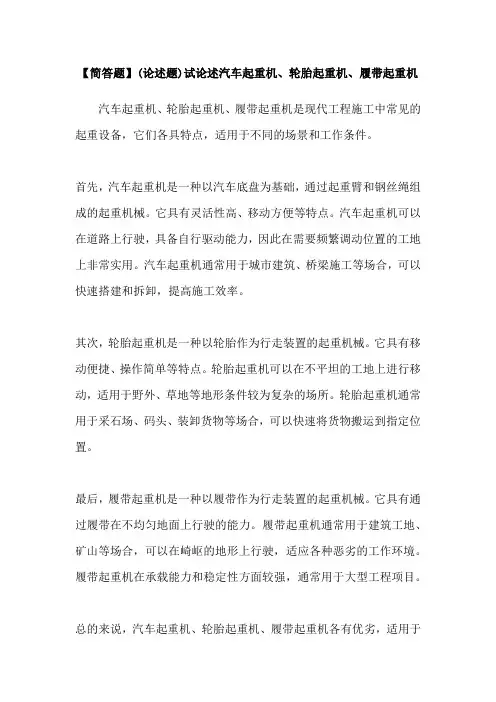 【简答题】(论述题)试论述汽车起重机、轮胎起重机、履带起重机
