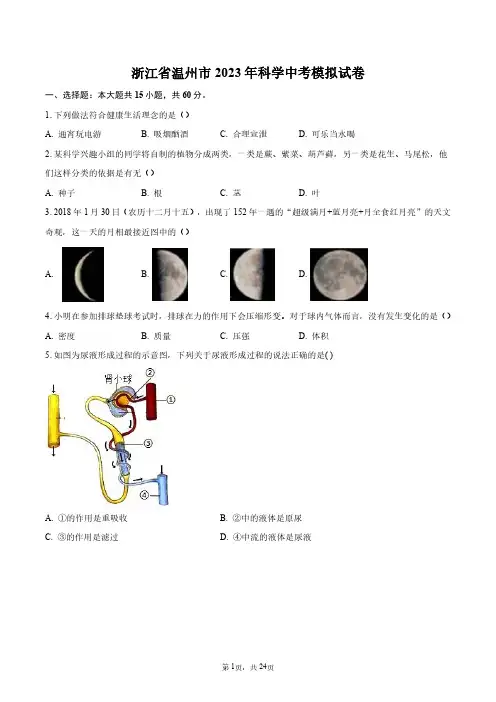 浙江省温州市2023年科学中考模拟试卷+答案解析