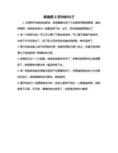 瑜伽路上坚持的句子