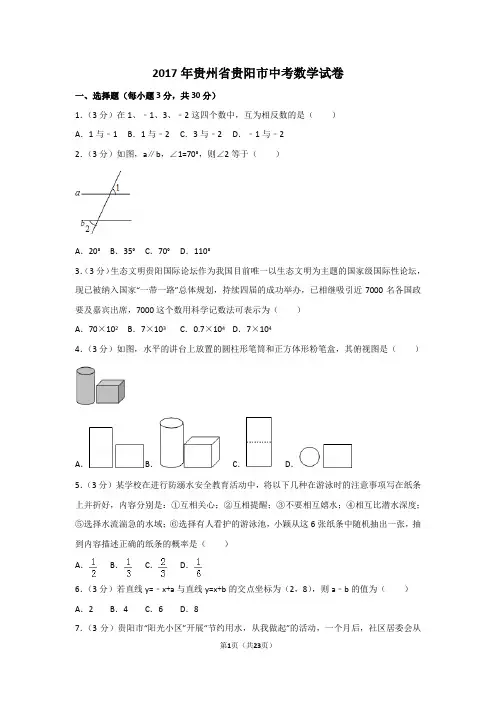 (完整版)2017年贵州省贵阳市中考数学试卷及解析