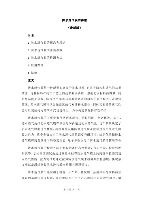 防水透气膜的参数