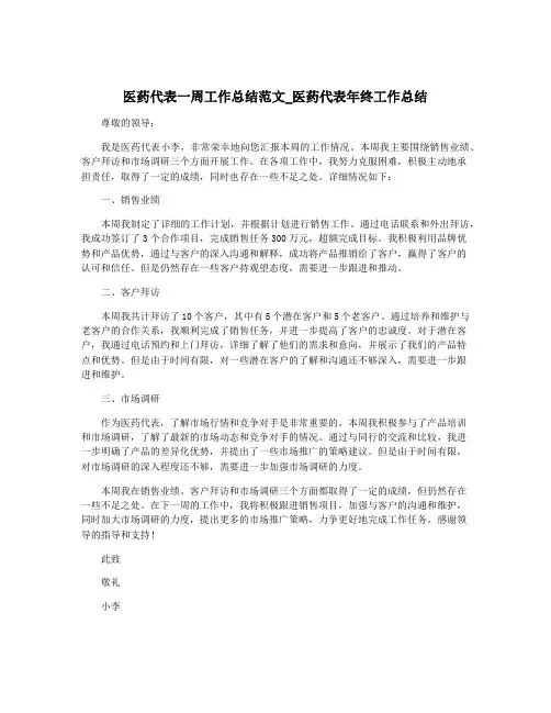 医药代表一周工作总结范文_医药代表年终工作总结