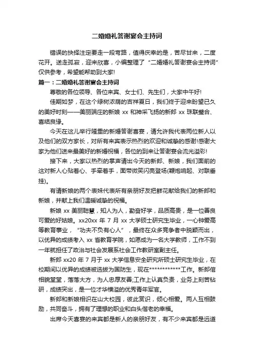 二婚婚礼答谢宴会主持词