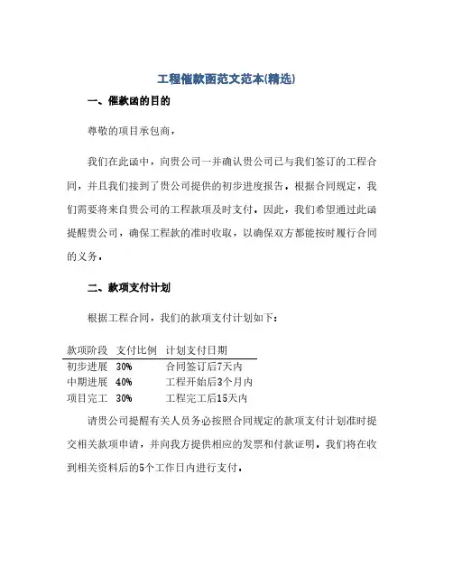 通用范文(正式版)工程催款函范文范本(精选)