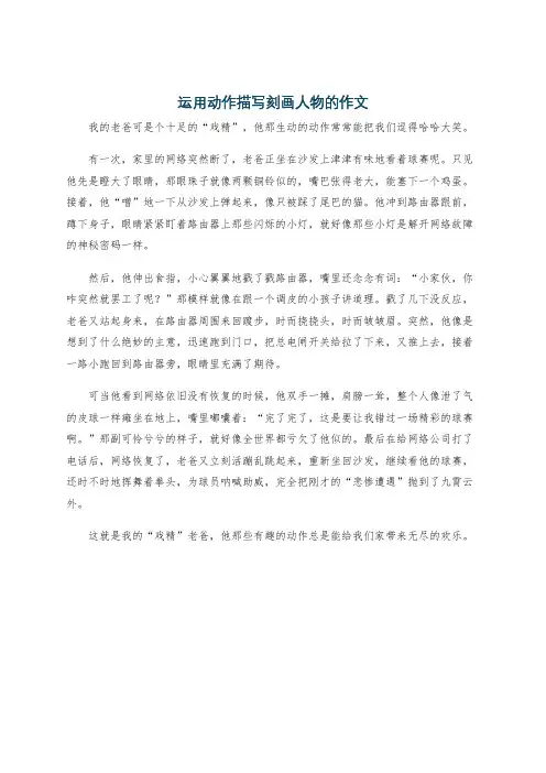 运用动作描写刻画人物的作文