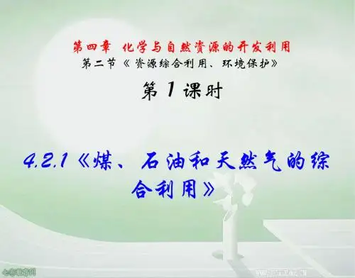 化学高一下必修ⅱ4.2.1煤石油天然气的综合利用.