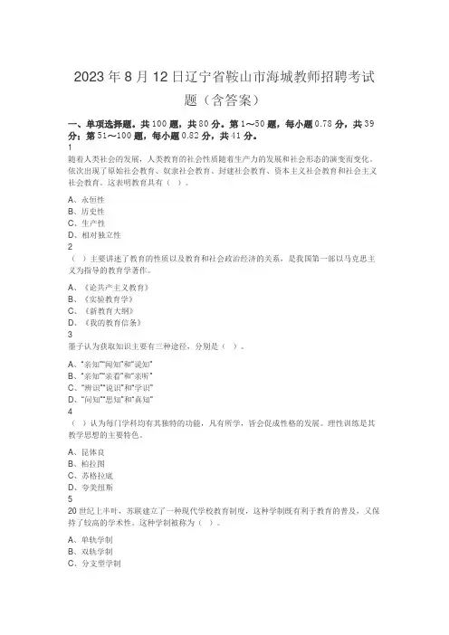 2023年8月12日辽宁省鞍山市海城教师招聘考试题(含答案)