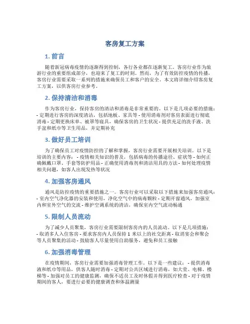 客房复工方案